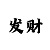一分快3怎么倍投最合理
